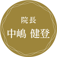 院長 中嶋 健登