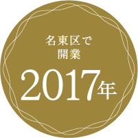 名東区で開業 2017年