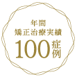 年間矯正治療実績 100症例