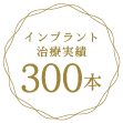 インプラント治療実績 300本