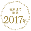 名東区で開業 2017年